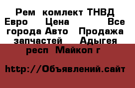 Рем. комлект ТНВД Евро 2 › Цена ­ 1 500 - Все города Авто » Продажа запчастей   . Адыгея респ.,Майкоп г.